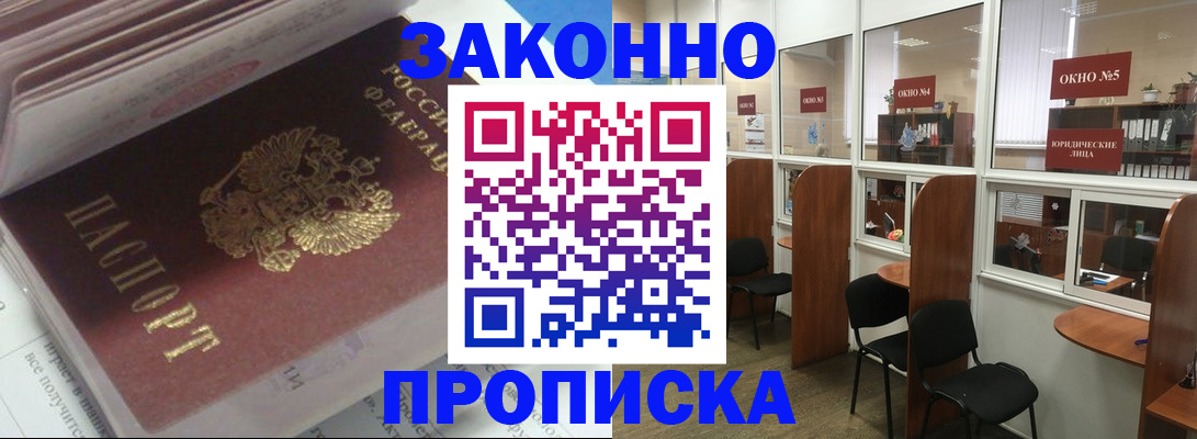 прописка законно в Наро-Фоминске