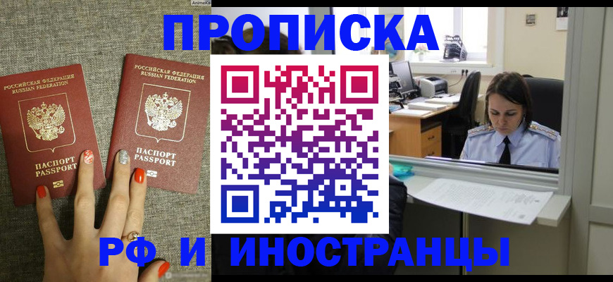 прописка законно в Наро-Фоминске